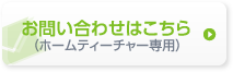 お問い合わせはこちら(ホームティーチャー専用)