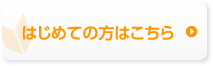 はじめての方はこちら