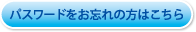 パスワードをお忘れの方はこちら